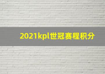 2021kpl世冠赛程积分