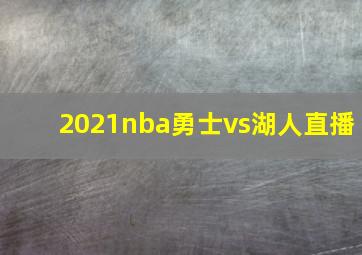 2021nba勇士vs湖人直播