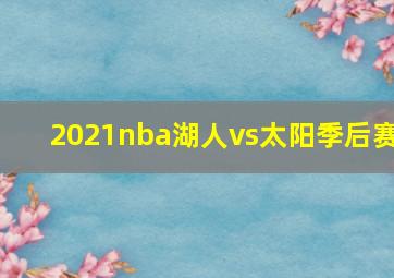 2021nba湖人vs太阳季后赛