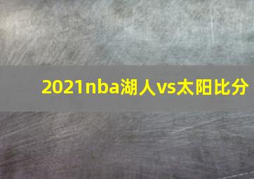 2021nba湖人vs太阳比分