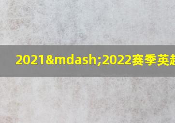 2021—2022赛季英超球衣