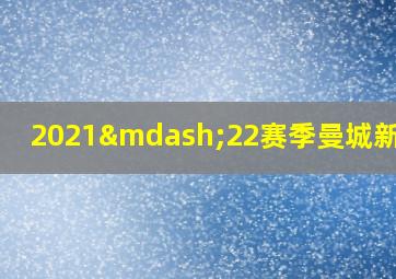 2021—22赛季曼城新球衣