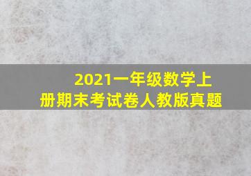 2021一年级数学上册期末考试卷人教版真题