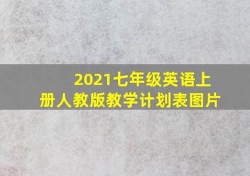 2021七年级英语上册人教版教学计划表图片