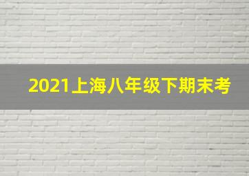 2021上海八年级下期末考