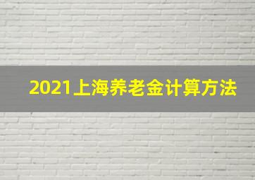 2021上海养老金计算方法