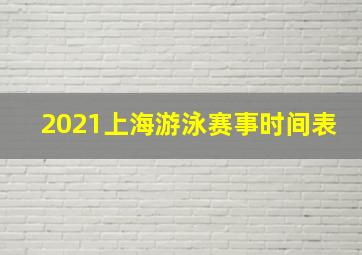 2021上海游泳赛事时间表