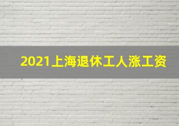 2021上海退休工人涨工资