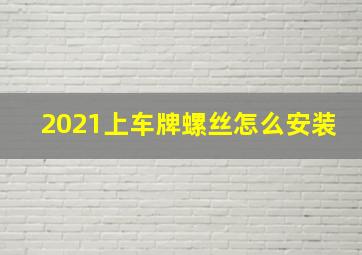 2021上车牌螺丝怎么安装