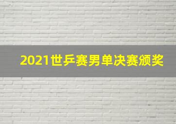 2021世乒赛男单决赛颁奖