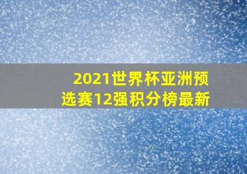 2021世界杯亚洲预选赛12强积分榜最新