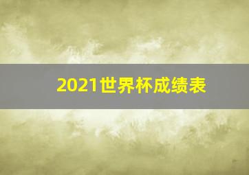 2021世界杯成绩表