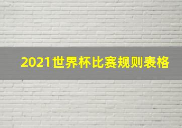 2021世界杯比赛规则表格