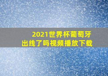 2021世界杯葡萄牙出线了吗视频播放下载