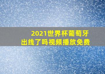 2021世界杯葡萄牙出线了吗视频播放免费