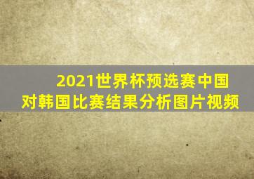 2021世界杯预选赛中国对韩国比赛结果分析图片视频