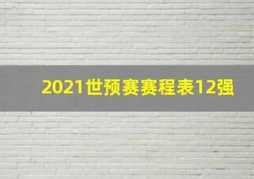 2021世预赛赛程表12强