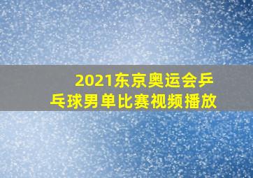 2021东京奥运会乒乓球男单比赛视频播放