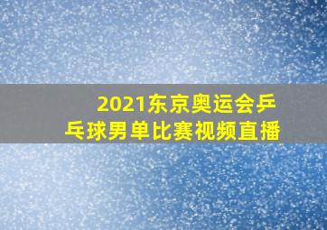 2021东京奥运会乒乓球男单比赛视频直播