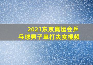 2021东京奥运会乒乓球男子单打决赛视频