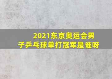 2021东京奥运会男子乒乓球单打冠军是谁呀