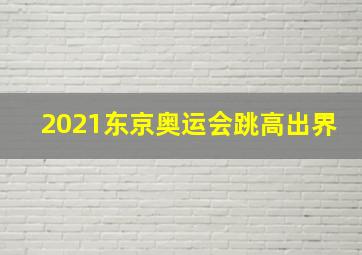 2021东京奥运会跳高出界