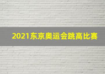 2021东京奥运会跳高比赛