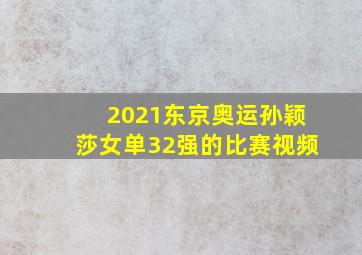 2021东京奥运孙颖莎女单32强的比赛视频