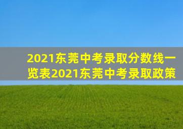 2021东莞中考录取分数线一览表2021东莞中考录取政策