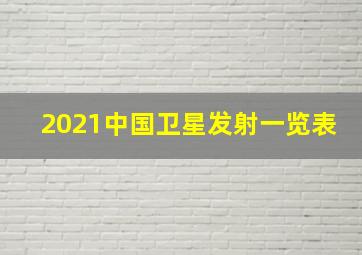 2021中国卫星发射一览表