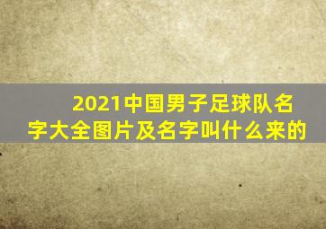 2021中国男子足球队名字大全图片及名字叫什么来的