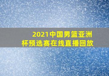 2021中国男篮亚洲杯预选赛在线直播回放