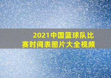 2021中国篮球队比赛时间表图片大全视频