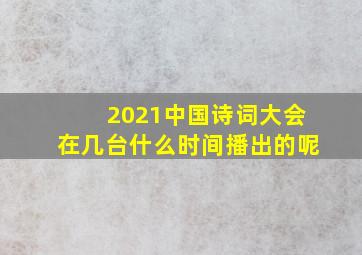 2021中国诗词大会在几台什么时间播出的呢