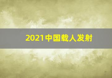 2021中国载人发射