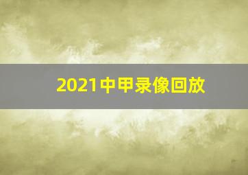 2021中甲录像回放