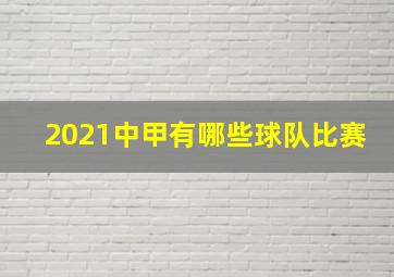 2021中甲有哪些球队比赛