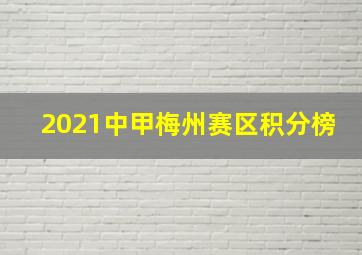 2021中甲梅州赛区积分榜