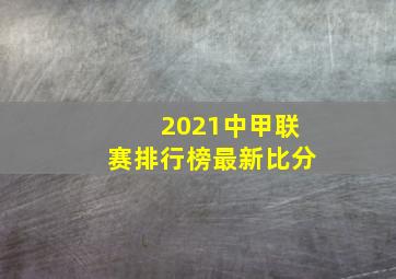 2021中甲联赛排行榜最新比分