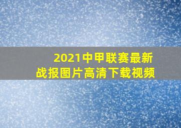 2021中甲联赛最新战报图片高清下载视频