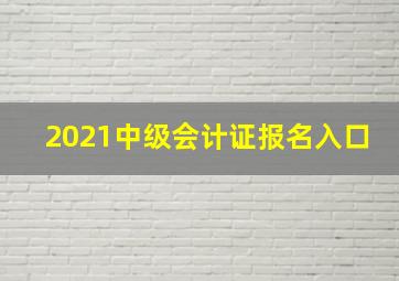 2021中级会计证报名入口