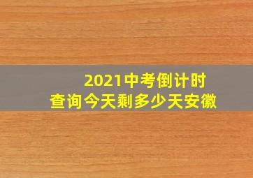 2021中考倒计时查询今天剩多少天安徽