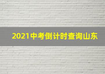 2021中考倒计时查询山东