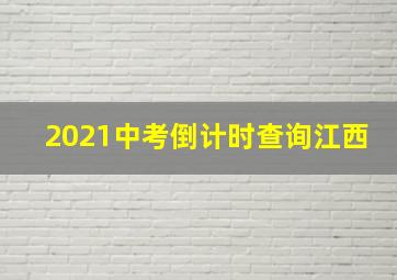 2021中考倒计时查询江西