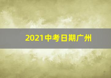 2021中考日期广州