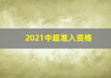 2021中超准入资格