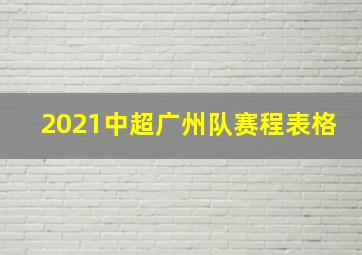 2021中超广州队赛程表格