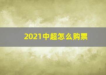 2021中超怎么购票