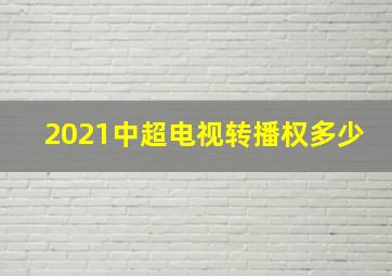 2021中超电视转播权多少