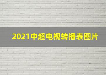 2021中超电视转播表图片